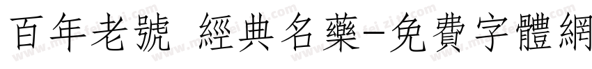 百年老号 经典名药字体转换